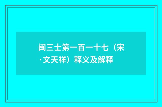 闽三士第一百一十七（宋·文天祥）释义及解释