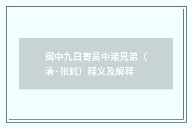 闽中九日寄吴中诸兄弟（清·张釴）释义及解释