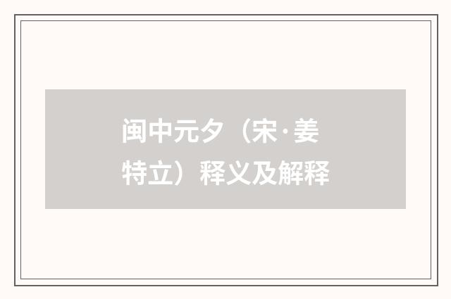 闽中元夕（宋·姜特立）释义及解释