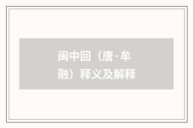 闽中回（唐·牟融）释义及解释
