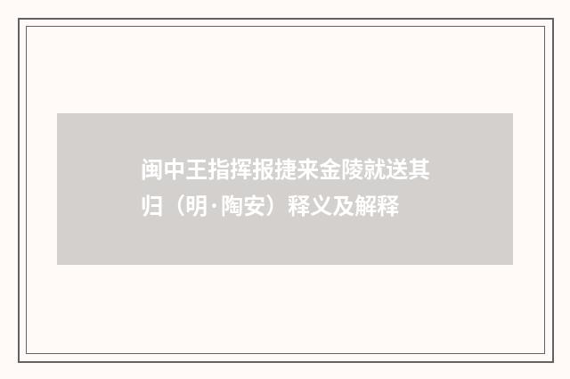 闽中王指挥报捷来金陵就送其归（明·陶安）释义及解释