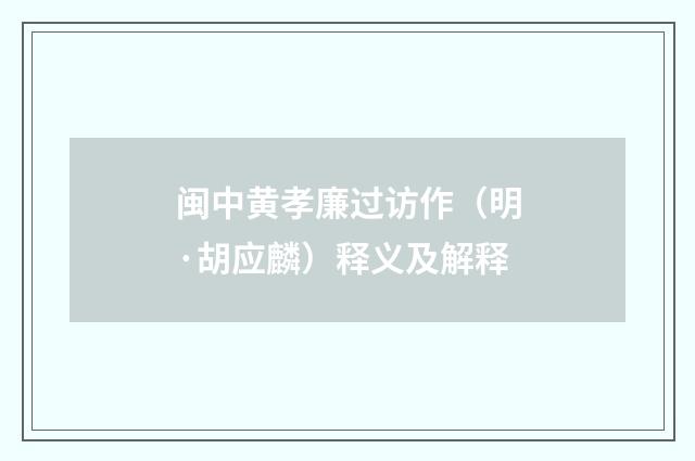 闽中黄孝廉过访作（明·胡应麟）释义及解释