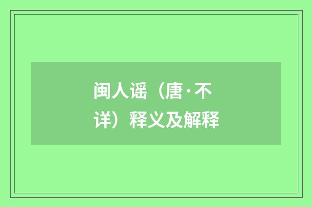 闽人谣（唐·不详）释义及解释