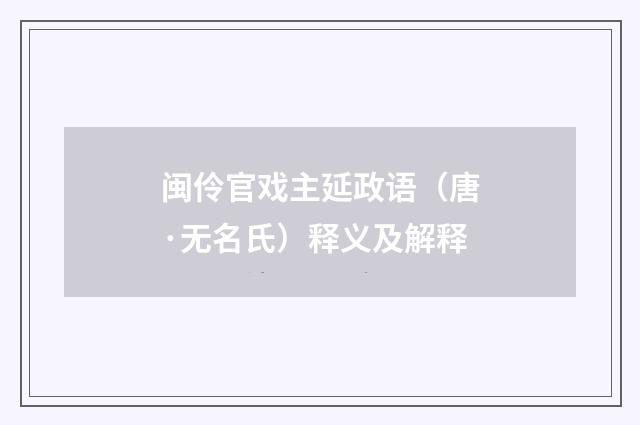 闽伶官戏主延政语（唐·无名氏）释义及解释