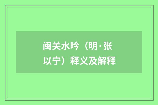 闽关水吟（明·张以宁）释义及解释
