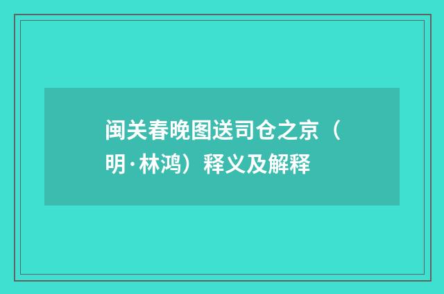 闽关春晚图送司仓之京（明·林鸿）释义及解释