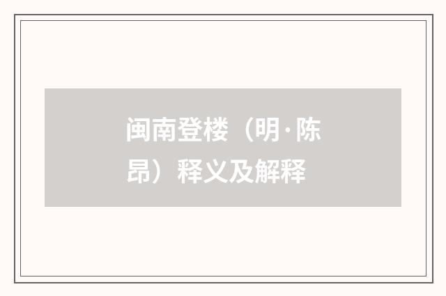 闽南登楼（明·陈昂）释义及解释