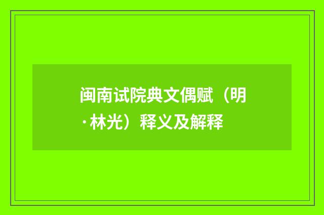 闽南试院典文偶赋（明·林光）释义及解释