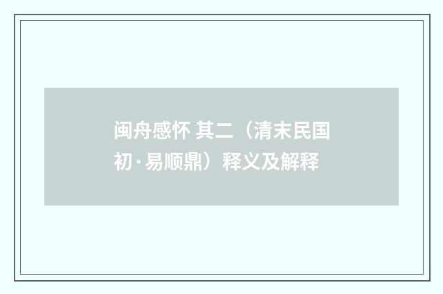 闽舟感怀 其二（清末民国初·易顺鼎）释义及解释