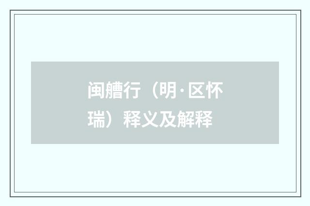闽艚行（明·区怀瑞）释义及解释
