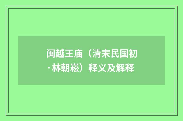闽越王庙（清末民国初·林朝崧）释义及解释