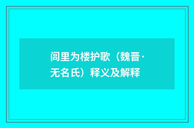 闾里为楼护歌（魏晋·无名氏）释义及解释