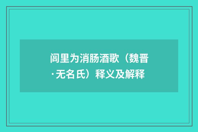 闾里为消肠酒歌（魏晋·无名氏）释义及解释