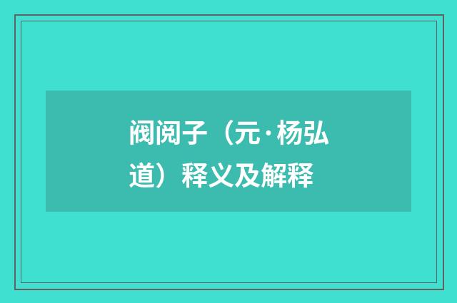 阀阅子（元·杨弘道）释义及解释