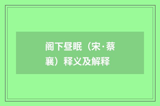 阁下昼眠（宋·蔡襄）释义及解释