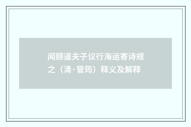 闻颐道夫子议行海运寄诗规之（清·管筠）释义及解释