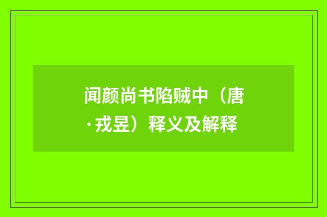 闻颜尚书陷贼中（唐·戎昱）释义及解释