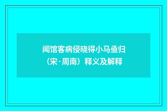闻馆客病侵晓得小马亟归（宋·周南）释义及解释