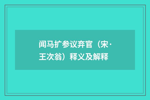 闻马扩参议弃官（宋·王次翁）释义及解释