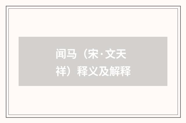 闻马（宋·文天祥）释义及解释