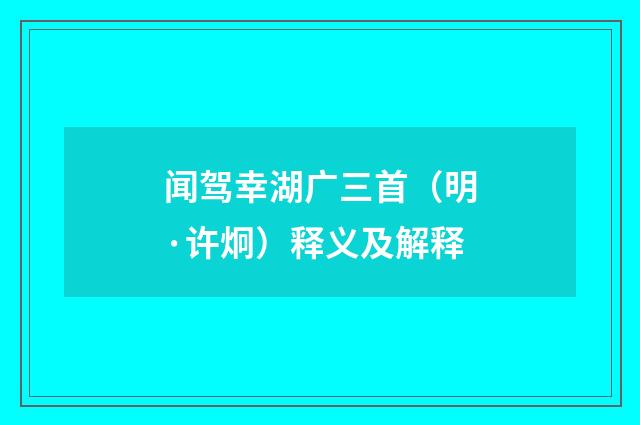 闻驾幸湖广三首（明·许炯）释义及解释