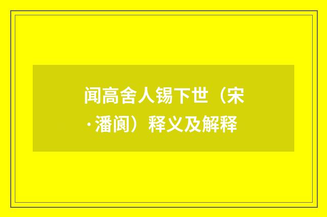 闻高舍人锡下世（宋·潘阆）释义及解释