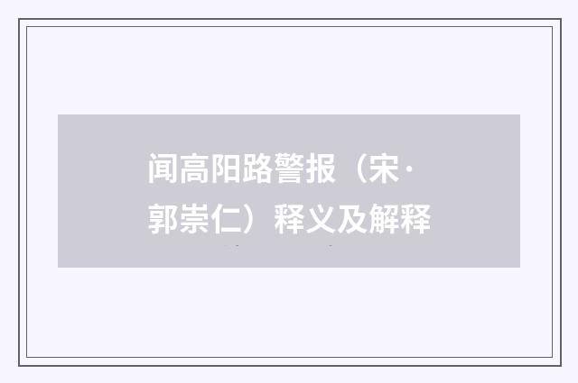 闻高阳路警报（宋·郭崇仁）释义及解释