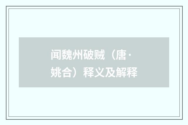 闻魏州破贼（唐·姚合）释义及解释