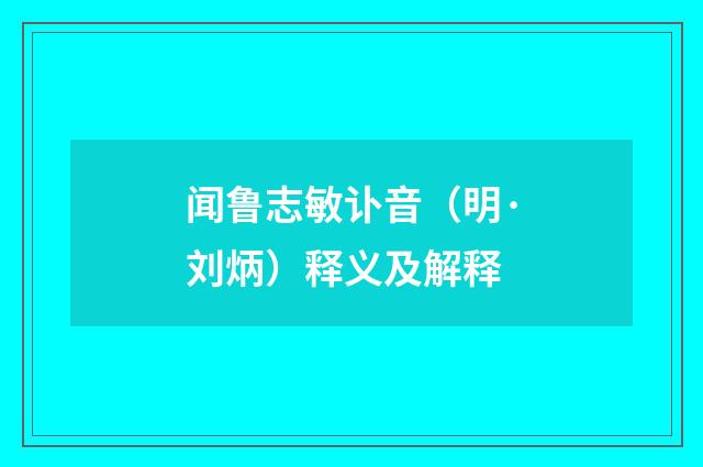 闻鲁志敏讣音（明·刘炳）释义及解释