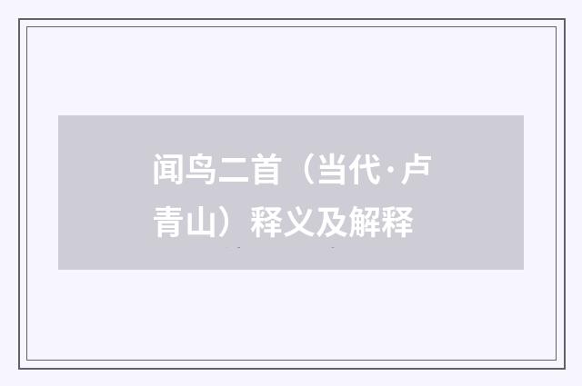 闻鸟二首（当代·卢青山）释义及解释