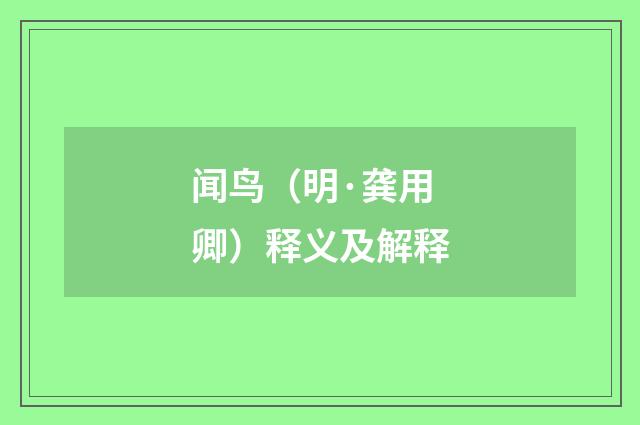 闻鸟（明·龚用卿）释义及解释