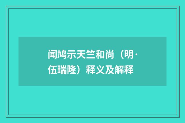 闻鸠示天竺和尚（明·伍瑞隆）释义及解释