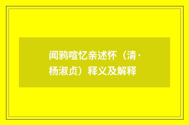 闻鸦喧忆亲述怀（清·杨淑贞）释义及解释