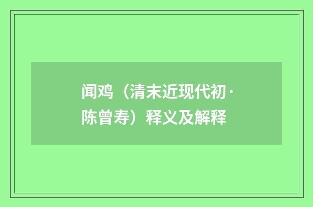 闻鸡（清末近现代初·陈曾寿）释义及解释