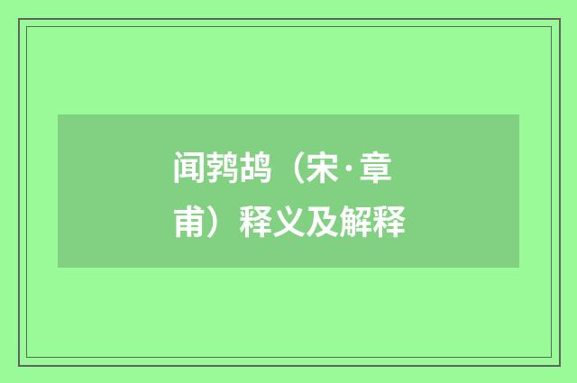 闻鹁鸪（宋·章甫）释义及解释