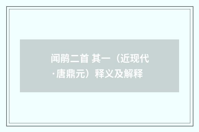 闻鹃二首 其一（近现代·唐鼎元）释义及解释