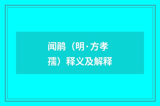 闻鹃（明·方孝孺）释义及解释