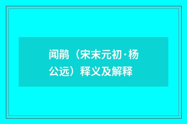 闻鹃（宋末元初·杨公远）释义及解释