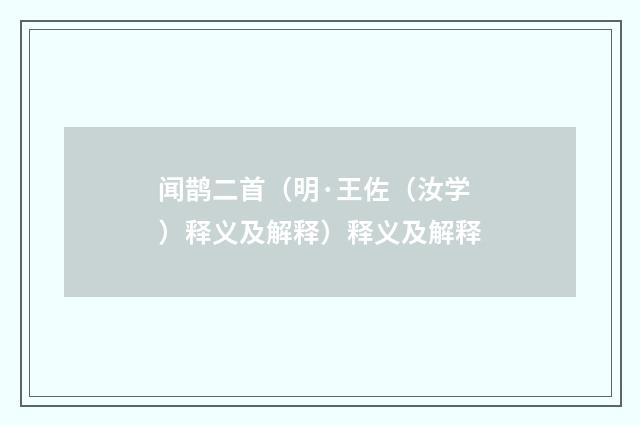 闻鹊二首（明·王佐（汝学）释义及解释）释义及解释