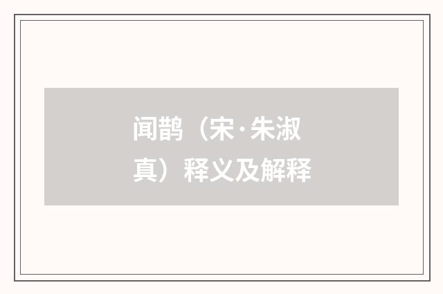 闻鹊（宋·朱淑真）释义及解释