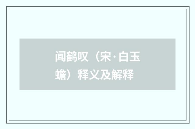 闻鹤叹（宋·白玉蟾）释义及解释