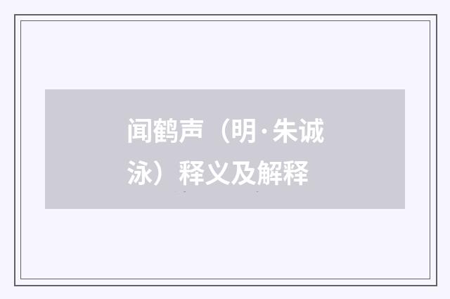 闻鹤声（明·朱诚泳）释义及解释