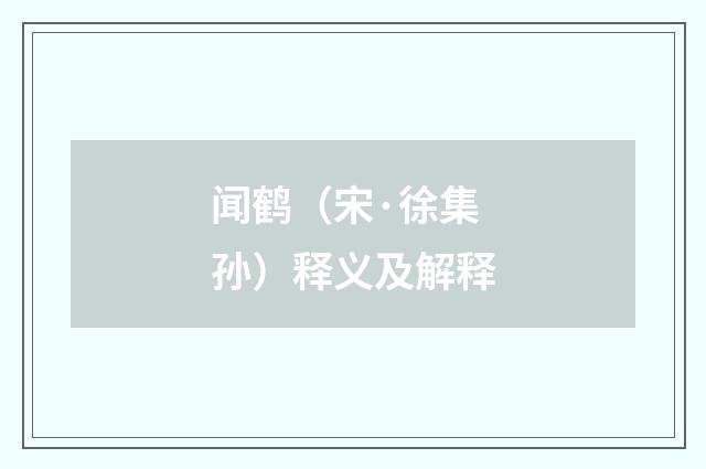 闻鹤（宋·徐集孙）释义及解释