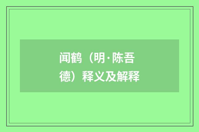 闻鹤（明·陈吾德）释义及解释