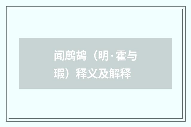 闻鹧鸪（明·霍与瑕）释义及解释