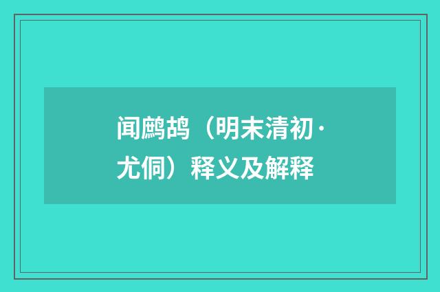 闻鹧鸪（明末清初·尤侗）释义及解释