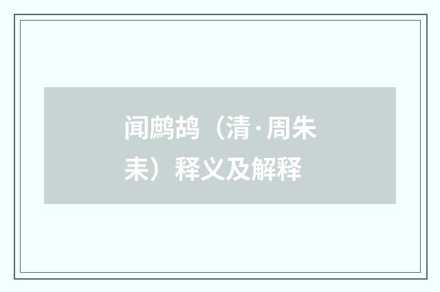 闻鹧鸪（清·周朱耒）释义及解释