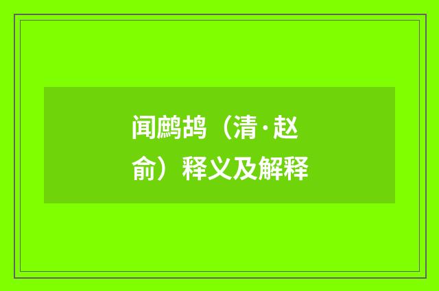 闻鹧鸪（清·赵俞）释义及解释