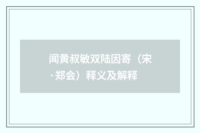 闻黄叔敏双陆因寄（宋·郑会）释义及解释