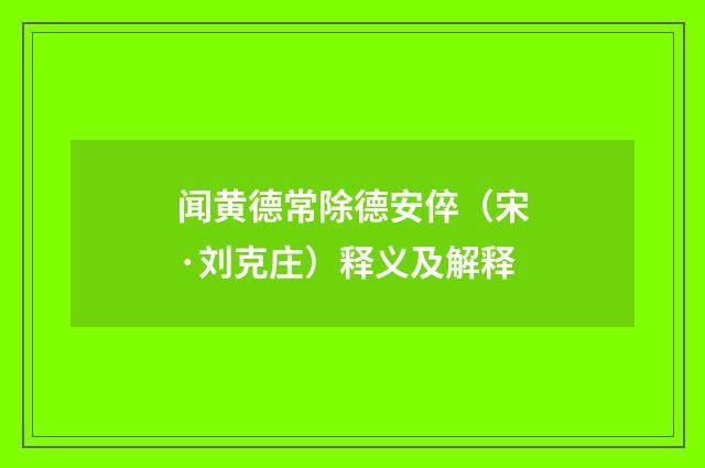 闻黄德常除德安倅（宋·刘克庄）释义及解释